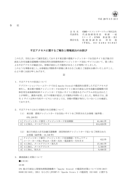 不正アクセスに関するご報告と情報流出のお詫び