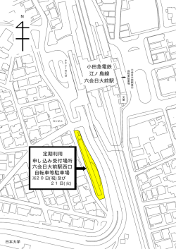 六会日大前駅 江ノ島線 小田急電鉄 定期利用 申し込み受付場所 六会日