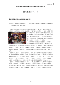 資料2（受賞者プロフィール） - www3.pref.shimane.jp_島根県