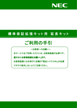 標準保証拡張キット用延長キット ご利用の手引き