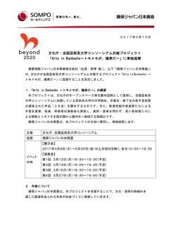 文化庁・全国芸術系大学コンソーシアム共催プロジェクト