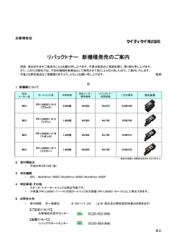 リパックトナー 新機種発売のご案内