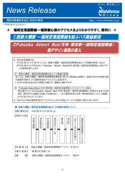 西鉄大橋駅～福岡空港国際線を結ぶバス路線の新設