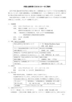 外国人患者受入セミナー概要＆申込書 - 九州ヘルスケア産業推進協議会