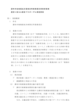 調布市地域福祉計画策定等業務委託事業者候補 選定に係る公募型