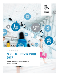 リテール・ビジョン調査 2017 - Zebra Technologies