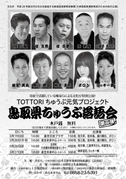 鳥取県ちゅうぶ落語会