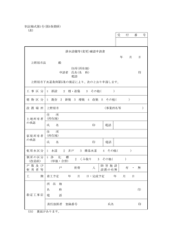 別記様式第1号(第5条関係) (表) 受 付 番 号 排水設備等(変更)確認申請
