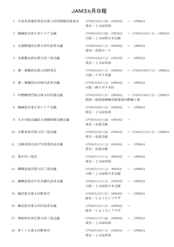 JAM03-05月会議スケジュール