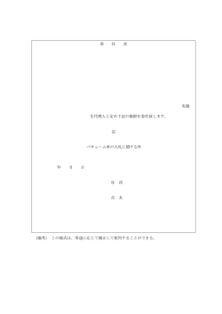 委任状（本人が入札に参加できない場合）