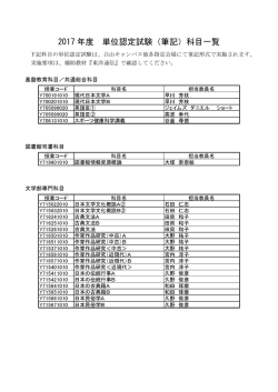 2017年度 単位認定試験（筆記）科目一覧 ・日程表 [PDFファイル／132KB]