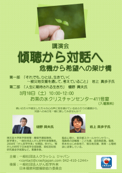 講演会～傾聴から対話へ～危機から希望への架け橋