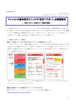 マンションの基本防災マニュアル「防災パスポート」を無償配布