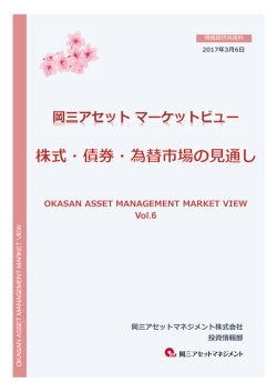 岡三アセットマネジメント株式会社 投資情報部