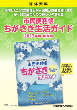 ちがさき生活ガイド - 湘南リビング新聞社