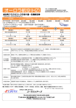 航空 成田発 2017年上期 ウラジオストク行き 2017年3月26日～2017年10