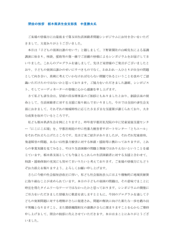 閉会の挨拶 栃木県済生会支部長 中里勝夫氏