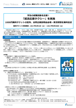 「就活応援タクシー」を実施 - 東京ハイヤー・タクシー協会