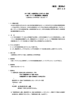 （報告）資料№5 2017.3.9