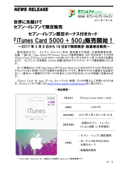 『iTunes Card 5000 + 500』販売開始！