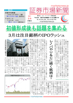初値形成後も話題を集める
