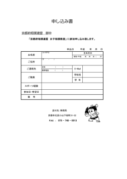 申し込み書 - 京都府相撲連盟
