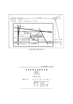 杉 並 区 衛 生 試 験 所 年 報