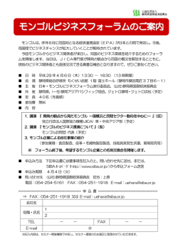 モンゴルビジネスフォーラムのご案内