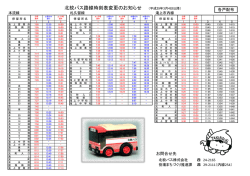 北紋バス路線時刻表変更のお知らせ