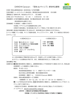 DANCHI Caravan 「団地 de キャンプ」参加申込要領