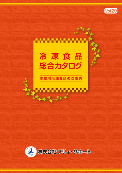 冷 凍 食 品 総合カタログ