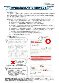 奨学金振込口座について（注意すること）