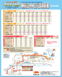 ［春スキー期間］無料シャトルバス時刻表