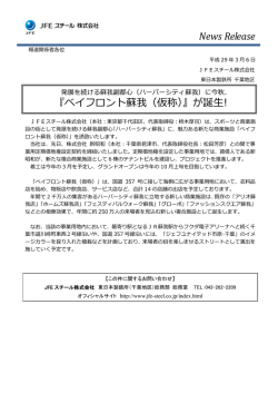 ベイフロント蘇我（仮称） - JFEスチール株式会社
