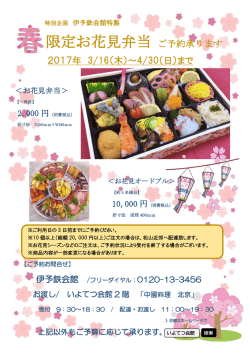 限定お花見弁当 ご予約承ります