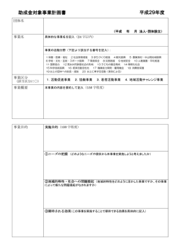 助成金対象事業計画書 （PDF 354.1KB）