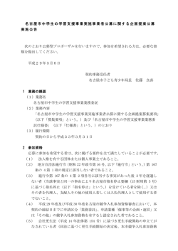 名古屋市中学生の学習支援事業実施事業者公募に関する企画提案公募