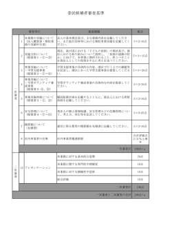委託候補者審査基準