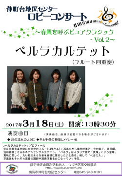 ペルラカルテット（フルート四重奏）