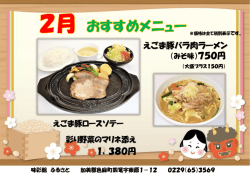 1，380円 えごま豚バラ肉ラーメン
