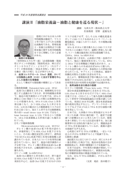 講演Ⅱ「油脂栄養論－油脂と健康を巡る現状－」