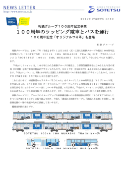 100周年のラッピング電車とバスを運行