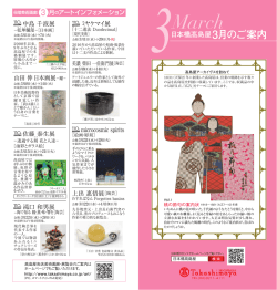 3日本橋髙島屋3月のご案内