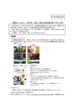 話題がいっぱい！「吉祥寺・三鷹」の魅力を首都圏の駅でPR