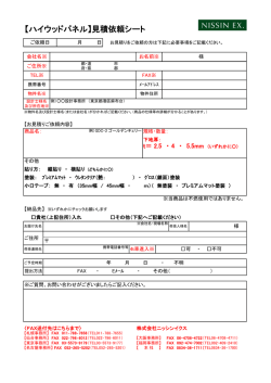 【ハイウッドパネル】見積依頼シート