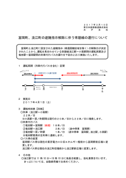 富岡町、浪江町の避難指示解除に伴う常磐線の運行について