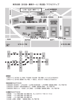 東京会場（全社協・灘尾ホール）周辺図／アクセスマップ