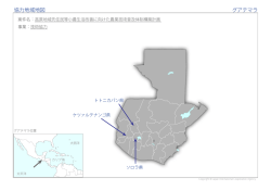 協力地域地図 グアテマラ