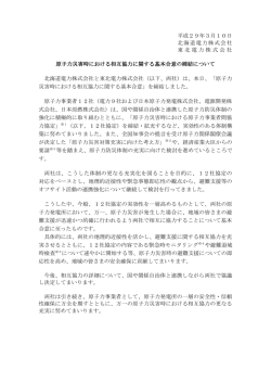 平成29年3月10日 北海道電力株式会社 東北電力株式会社 原子力