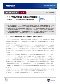 トランプ米政権の「通商政策課題」